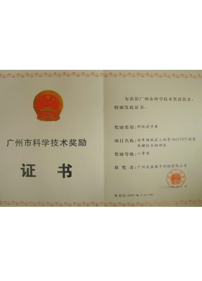 廣州市科學(xué)技術(shù)獎(jiǎng)勵(lì)證書(shū)
