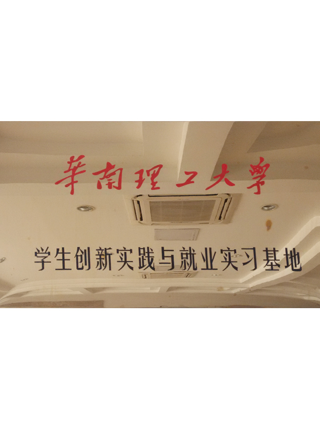 華南理工大學(xué)學(xué)生創(chuàng)新實(shí)踐與就業(yè)實(shí)習(xí)基地牌子