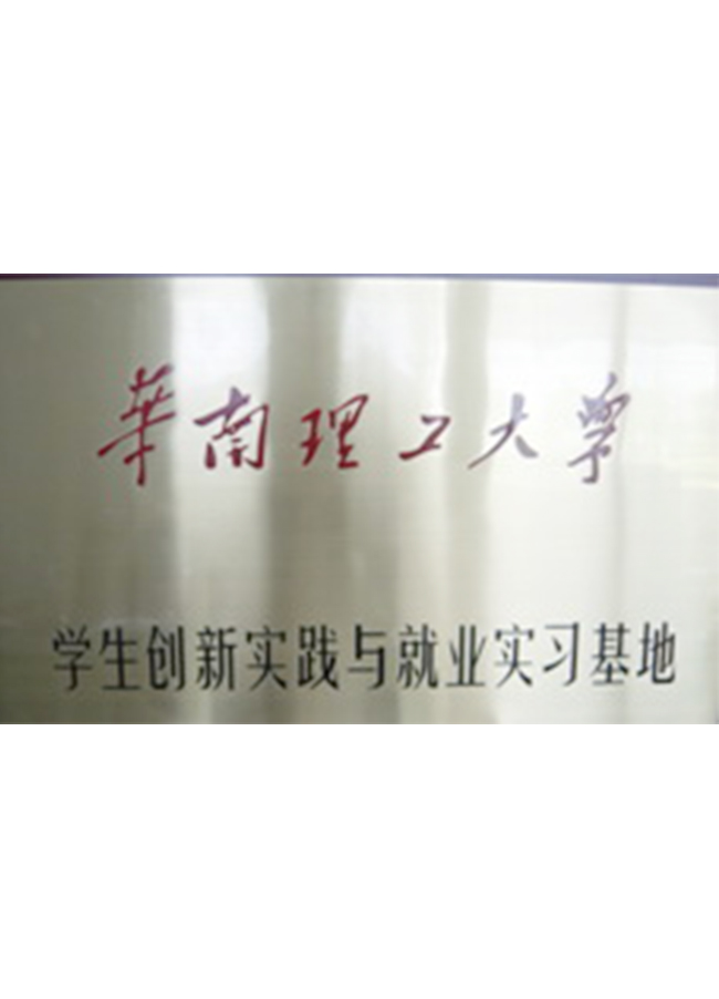華南理工大學(xué)實(shí)業(yè)基地牌子